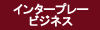 事業成功を追及するインタープレーコンセプト