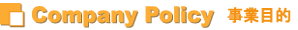 Company Policy 事業目的