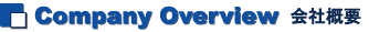 Company Overview 会社概要